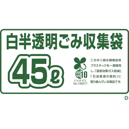 ジャパックス　環境袋策　容量表示入りバイオマスポリ袋　白半透明　４５Ｌ　ＧＳＮ４５　１セット（６００枚：１０枚×６０パック）2