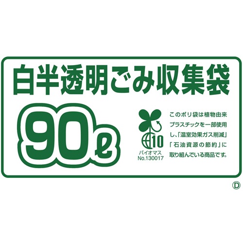 ジャパックス　環境袋策　容量表示入りバイオマスポリ袋　白半透明　９０Ｌ　ＧＳＮ９０　１セット（３００枚：１０枚×３０パック）2