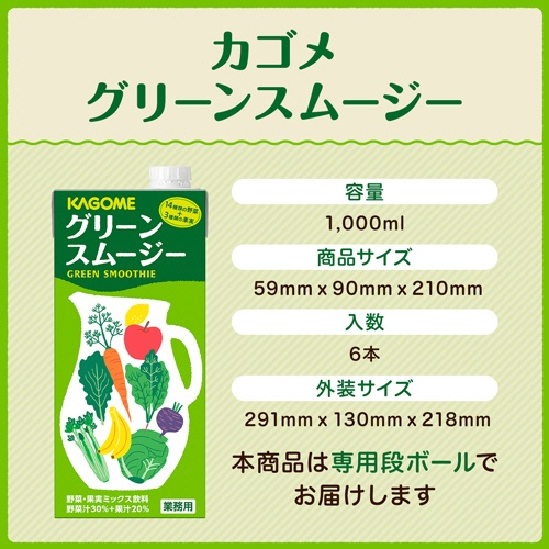カゴメ　業務用　グリーンスムージー　１Ｌ　紙パック　１ケース（６本）2