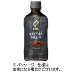 キリンビバレッジ　ファイア　アロマブリュー　４００ｍｌ　ペットボトル