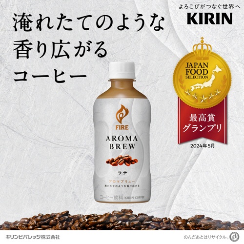 キリンビバレッジ　ファイア　アロマブリュー　ラテ　４００ｍＬ　ペットボトル　１ケース（２４本）2