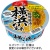 サンヨー食品　サッポロ一番　旅麺　横浜家系　豚骨醤油ラーメン　７５ｇ　１ケース（１２食）