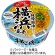 サンヨー食品　サッポロ一番　旅麺　横浜家系　豚骨醤油ラーメン　７５ｇ　１ケース（１２食）1