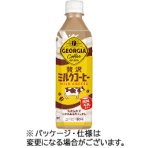 コカ・コーラ　ジョージア　贅沢ミルクコーヒー　５００ｍｌ　ペットボトル　１ケース（２４本）