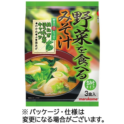 マルコメ　野菜を食べるみそ汁　生みそタイプ　１セット（１５食：３食×５パック）1
