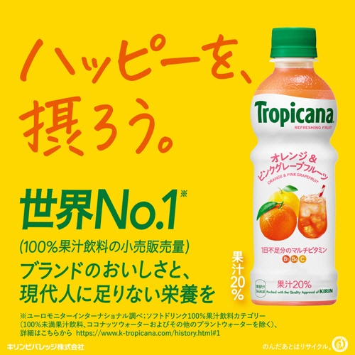 キリンビバレッジ　トロピカーナ　リフレッシュフルーツ　オレンジ＆ピンクグレープフルーツ　３３０ｍＬ　ペットボトル　１ケース（２４本）3