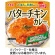 丸美屋　バターチキンカレー　ごはん付き　２６０ｇ　１セット（２４食）1