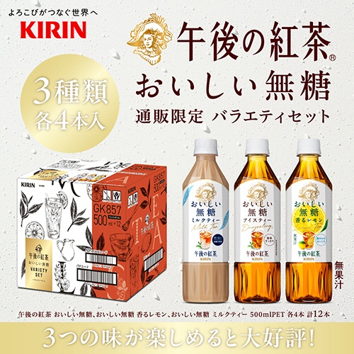キリンビバレッジ　午後の紅茶　おいしい無糖　バラエティーセット　５００ｍＬ　ペットボトル　１セット（３６本：１２本×３ケース）2
