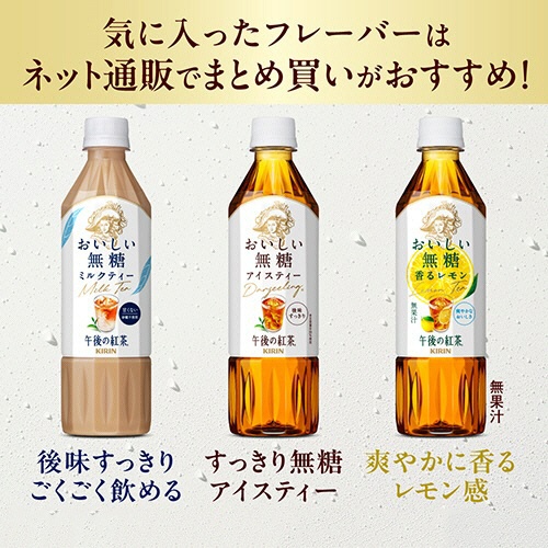 キリンビバレッジ　午後の紅茶　おいしい無糖　バラエティーセット　５００ｍＬ　ペットボトル　１セット（３６本：１２本×３ケース）3