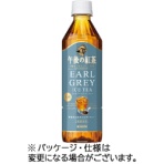 キリンビバレッジ　午後の紅茶　ＴＥＡ　ＳＥＬＥＣＴＩＯＮ　アールグレイアイスティー