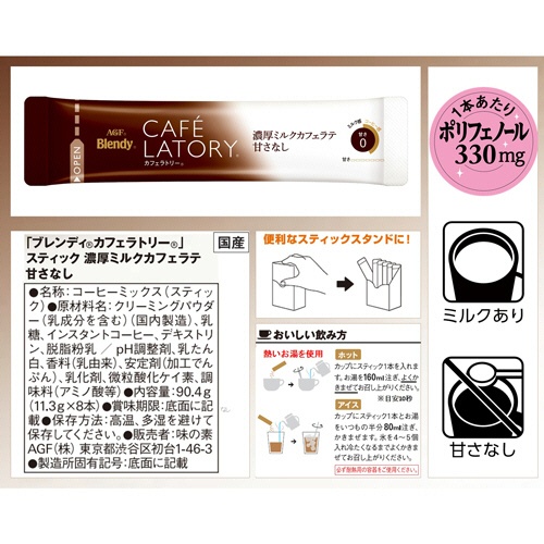 味の素ＡＧＦ　ブレンディ　カフェラトリー　スティック　濃厚ミルクカフェラテ　甘さなし　１セット（４８本：８本×６箱）2