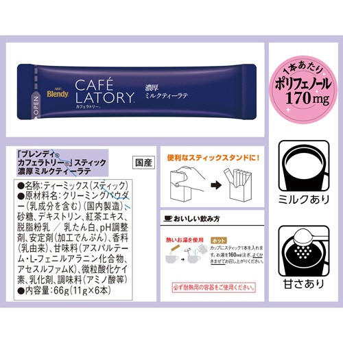 味の素ＡＧＦ　ブレンディ　カフェラトリー　スティック　濃厚ミルクティーラテ　１セット（３６本：６本×６箱）2