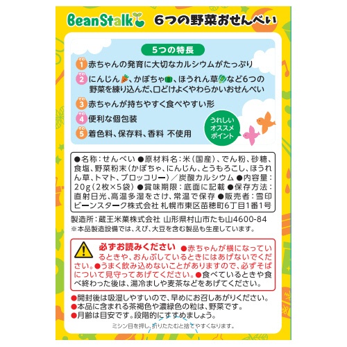 雪印ビーンスターク　６つの野菜おせんべい　１セット（１２０枚：１０枚×１２箱）2