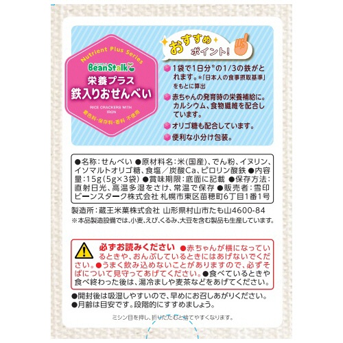 雪印ビーンスターク　栄養プラス　鉄入りおせんべい　５ｇ／袋　１セット（３６袋：３袋×１２箱）2