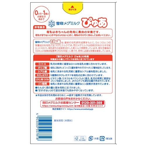 雪印ビーンスターク　乳児用ミルク　雪印メグミルクぴゅあ　スティック　１３ｇ／本　１セット（１２０本：１０本×１２箱）2