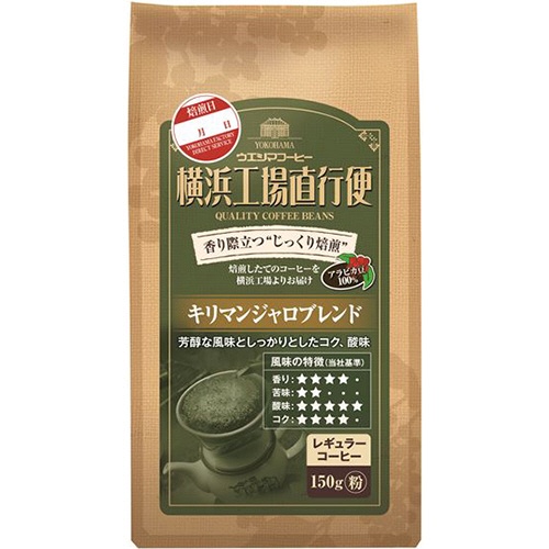 ウエシマコーヒー　横浜工場直行便　キリマンジャロブレンド　１５０ｇ（粉）／袋　１ケース（６袋）1