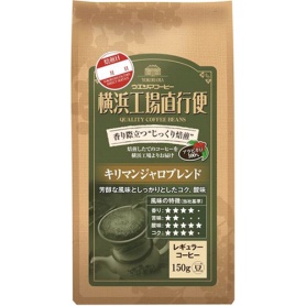 ウエシマコーヒー　横浜工場直行便　キリマンジャロブレンド　１５０ｇ（豆）／袋　１ケース（６袋）