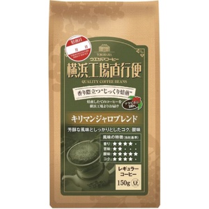 ウエシマコーヒー　横浜工場直行便　キリマンジャロブレンド　１５０ｇ（豆）／袋　１ケース（６袋）1