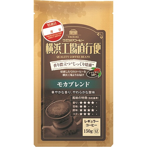 ウエシマコーヒー　横浜工場直行便　モカブレンド　１５０ｇ（豆）／袋　１ケース（６袋）1