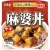 丸美屋　麻婆丼　中辛　ごはん付き　２９７ｇ　１セット（６食）