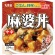 丸美屋　麻婆丼　中辛　ごはん付き　２９７ｇ　１セット（６食）1
