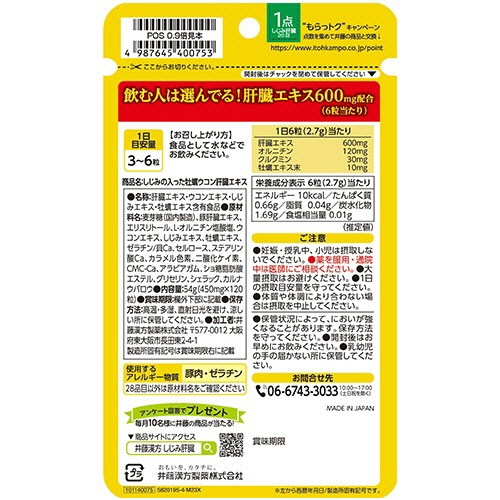 井藤漢方製薬　しじみの入った牡蠣ウコン　肝臓エキス　２０－４０日分　１セット（３６０粒：１２０粒×３個）2