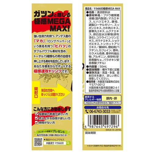 井藤漢方製薬　マカ６６００極感ＭＥＧＡ　ＭＡＸ　５０ｍＬ　瓶　１セット（１０本）4