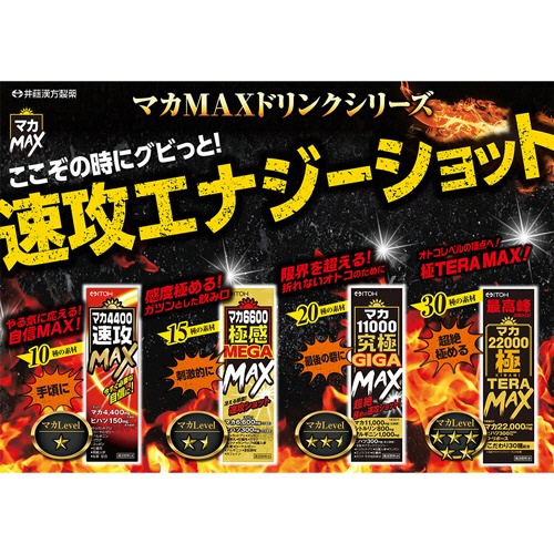 井藤漢方製薬　マカ６６００極感ＭＥＧＡ　ＭＡＸ　５０ｍＬ　瓶　１セット（１０本）8