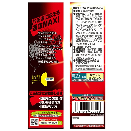 井藤漢方製薬　マカ４４００速攻ＭＡＸ　５０ｍＬ　瓶　１セット（３本）4