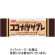 日清シスコ　ココナッツサブレ　１セット（２２４枚：１６枚×１４パック）1