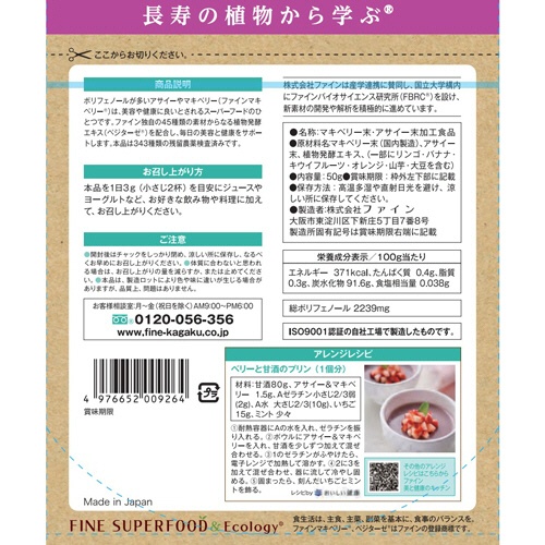 ファイン　スーパーフード　アサイー＆マキベリー　５０ｇ　１セット（２パック）2