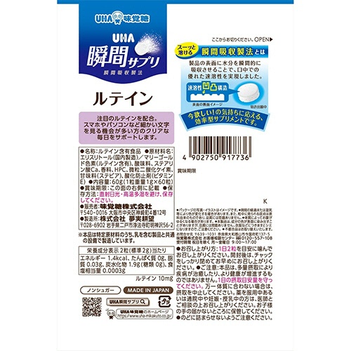 ＵＨＡ味覚糖　瞬間サプリ　ルテイン　３０日分　１セット（３６０粒：６０粒×６パック）2