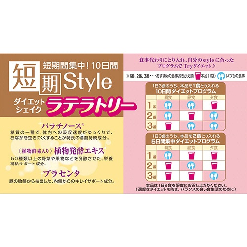 井藤漢方製薬　短期スタイル　ダイエットシェイク　ラテラトリー　２５ｇ／食　１セット（２０食：１０食×２箱）4