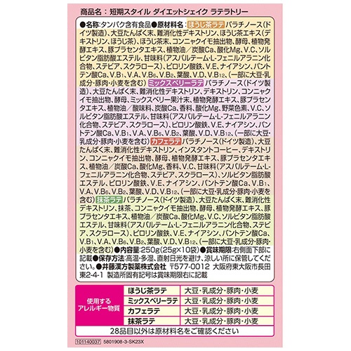井藤漢方製薬　短期スタイル　ダイエットシェイク　ラテラトリー　２５ｇ／食　１セット（２０食：１０食×２箱）5