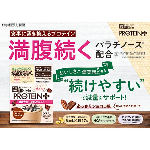 井藤漢方製薬　短期スタイル　ダイエットシェイク　ＰＲＯＴＥＩＮ＋　２７３ｇ（７食分）／パック　１セット（２パック）3