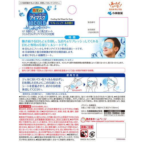 たのめーる】小林製薬 熱さまシート ジェルでひんやりアイマスク