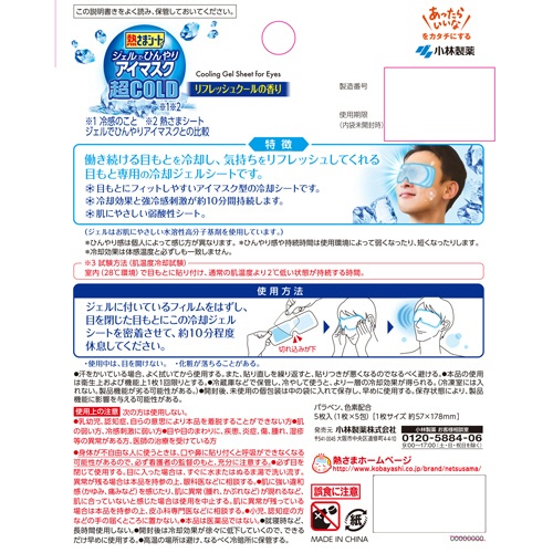 小林製薬　熱さまシート　ジェルでひんやりアイマスク　超ＣＯＬＤ　１セット（１０枚：５枚×２箱）2