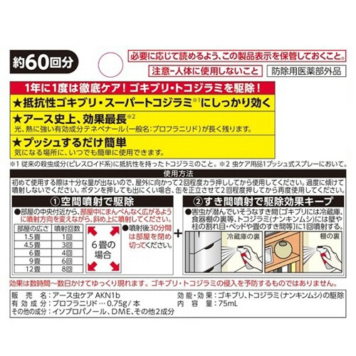 アース製薬　ゼロノナイト　ゴキブリ・トコジラミ用　１プッシュ式スプレー　６０回分　１セット（５本）2