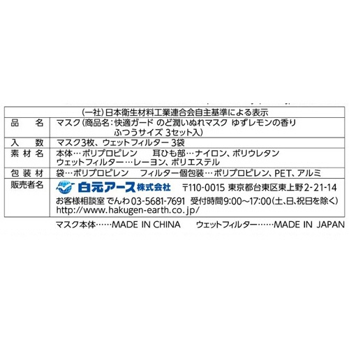 白元アース　快適ガード　のど潤いぬれマスク　ゆずレモンの香り　ふつうサイズ　１セット（９枚：３枚×３パック）3