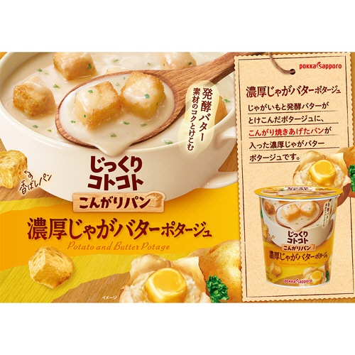 ポッカサッポロ　じっくりコトコト　こんがりパン　濃厚じゃがバターポタージュカップ　２８．１ｇ　１ケース（２４個）2