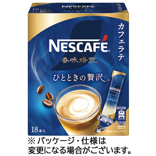 ネスレ　ネスカフェ　香味焙煎　ひとときの贅沢　カフェラテ　スティック　１セット（５４本：１８本×３箱）1
