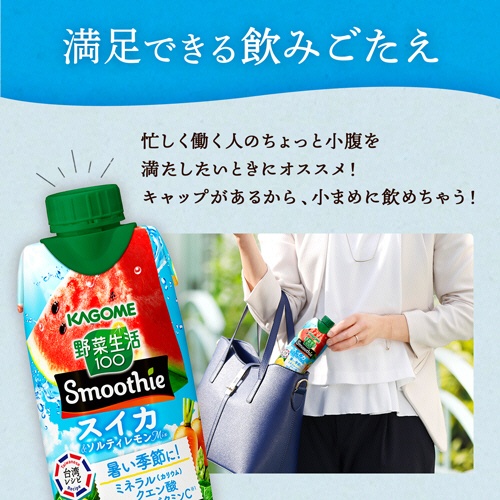 カゴメ　野菜生活１００　Ｓｍｏｏｔｈｉｅ　スイカ＆ソルティレモンＭｉｘ　３３０ｍＬ　紙パック　１ケース（１２本）4