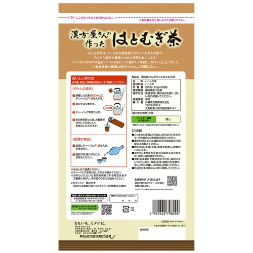 井藤漢方製薬　漢方屋さんの作ったはとむぎ茶　１０ｇ　１セット（１５４バッグ：２２バッグ×７パック）2