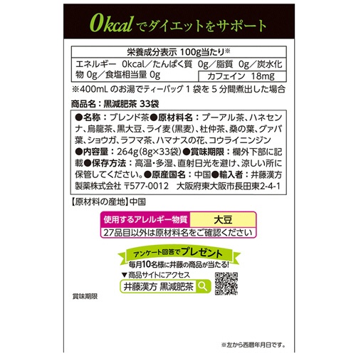 井藤漢方製薬　黒減肥茶　８ｇ　１セット（６６バッグ：３３バッグ×２箱）2