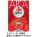 井藤漢方製薬　紅の減肥茶　ｐｕｌｉｒｅ　３ｇ　１セット（３６バッグ：１８バッグ×２パック）1