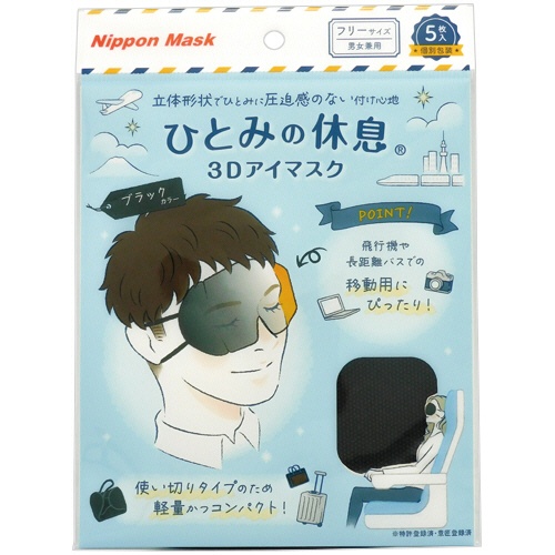 横井定　ひとみの休息　３Ｄアイマスク　フリーサイズ　ブラック　１セット（５０枚：５枚×１０パック）2