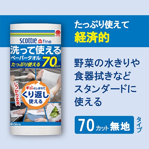 日本製紙クレシア　スコッティファイン　洗って使えるペーパータオル　７０カット　１セット（２４ロール）3