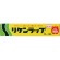 リケンテクノス　業務用リケンラップ　２２ｃｍ×１００ｍ　１セット（３０本）1