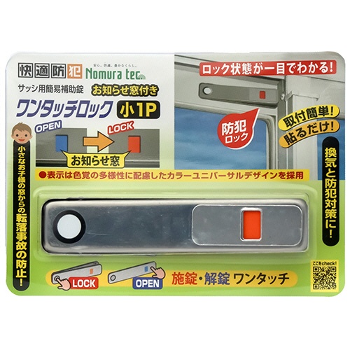 ノムラテック　快適防犯　お知らせ窓付き　ワンタッチロック　小　シルバー　Ｎ－１１８４　１セット（２０個）1