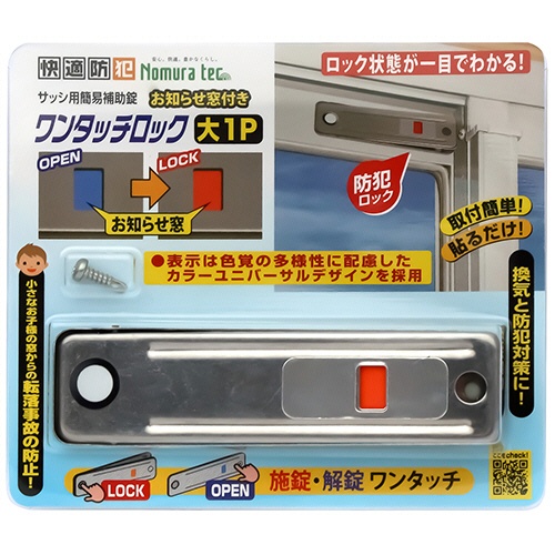 ノムラテック　快適防犯　お知らせ窓付き　ワンタッチロック　大　シルバー　Ｎ－１１８６　１セット（２０個）1